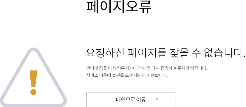페이지 오류. 요청하신 페이지를 찾을 수 없습니다. 클릭하시면 메인으로 이동합니다.
