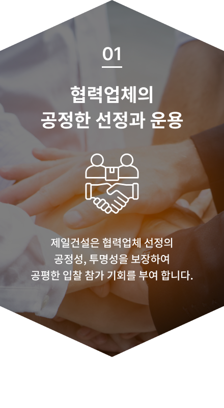협력업체의 공정한 선정과 운용